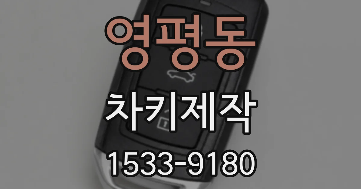 영평동 차키제작