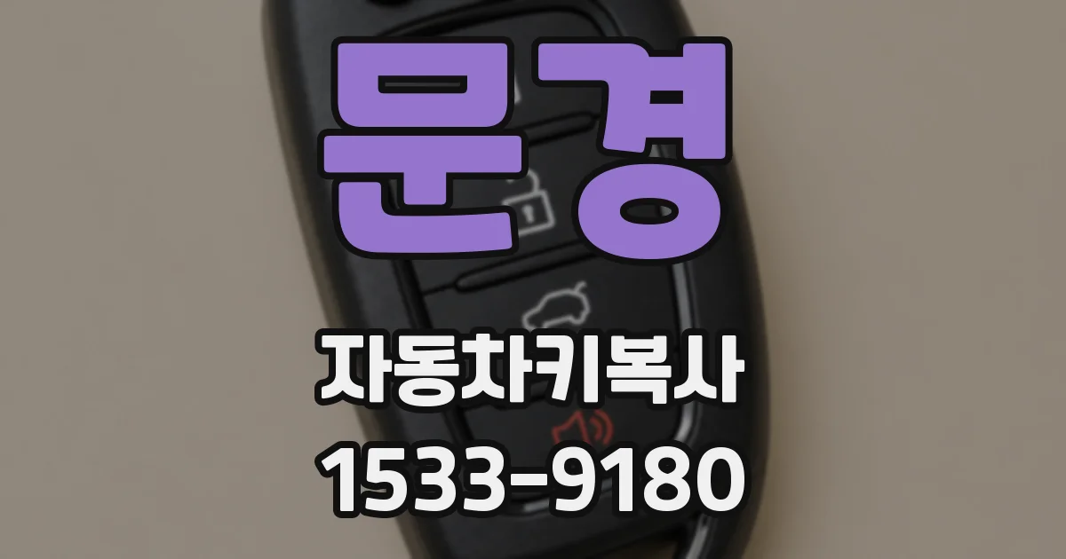 문경 자동차키복사