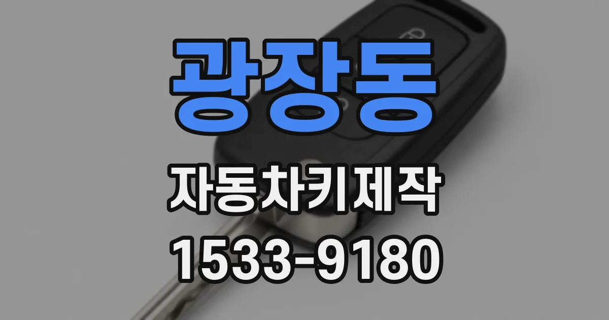 광장동 자동차키제작
