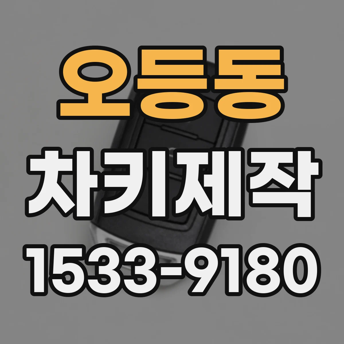 오등동 차키제작