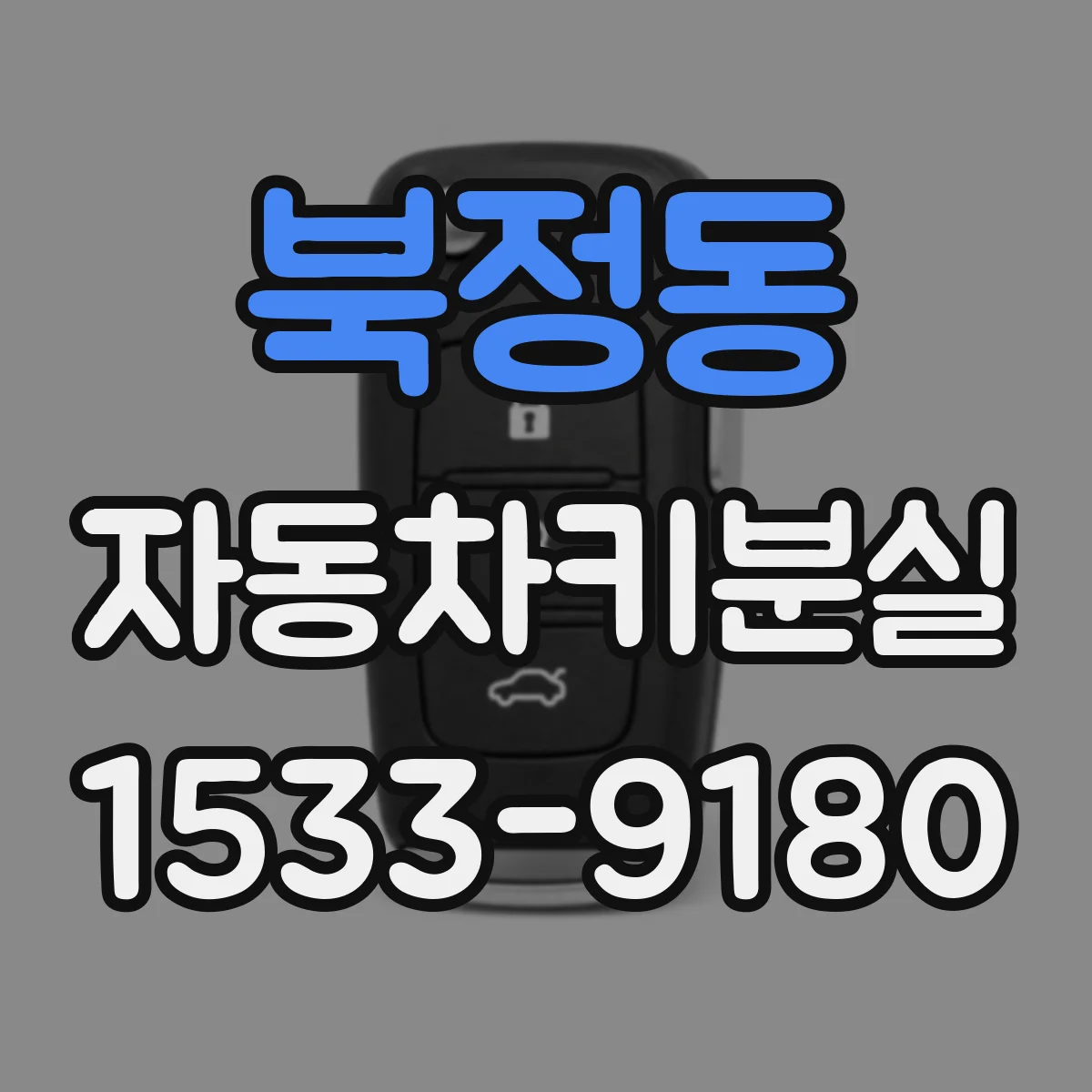 북정동 자동차키분실