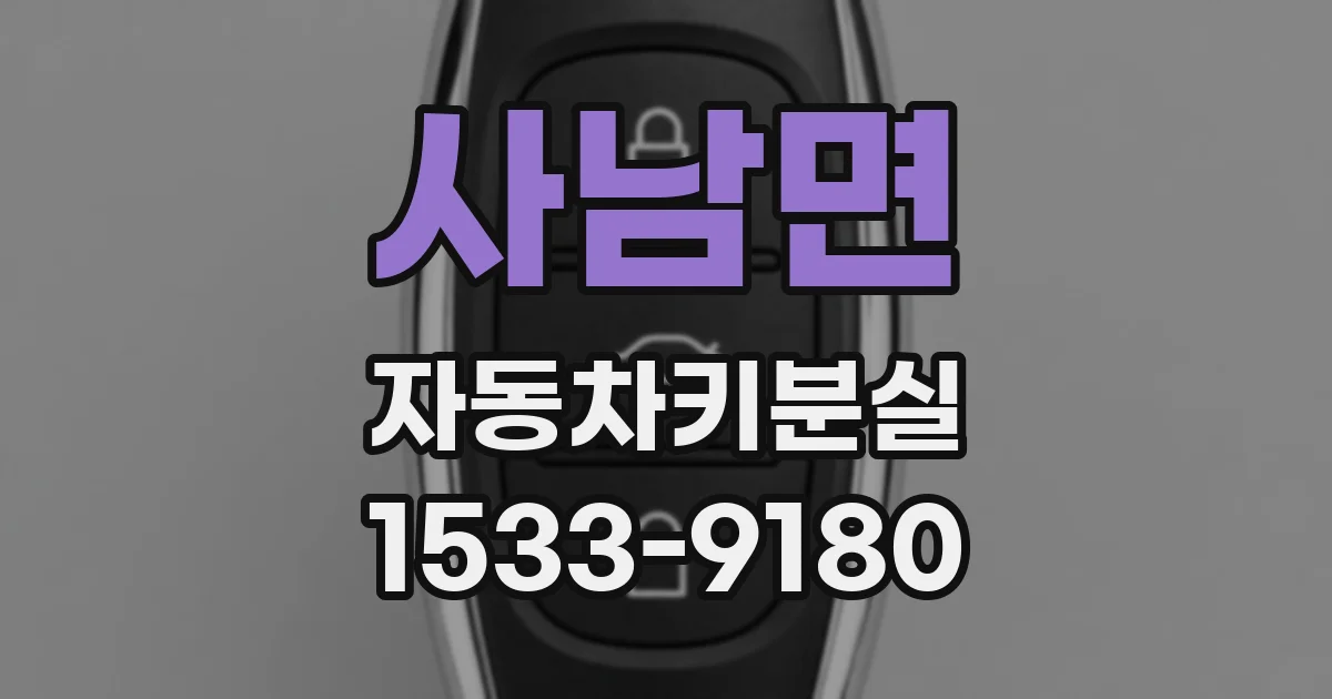사남면 자동차키분실