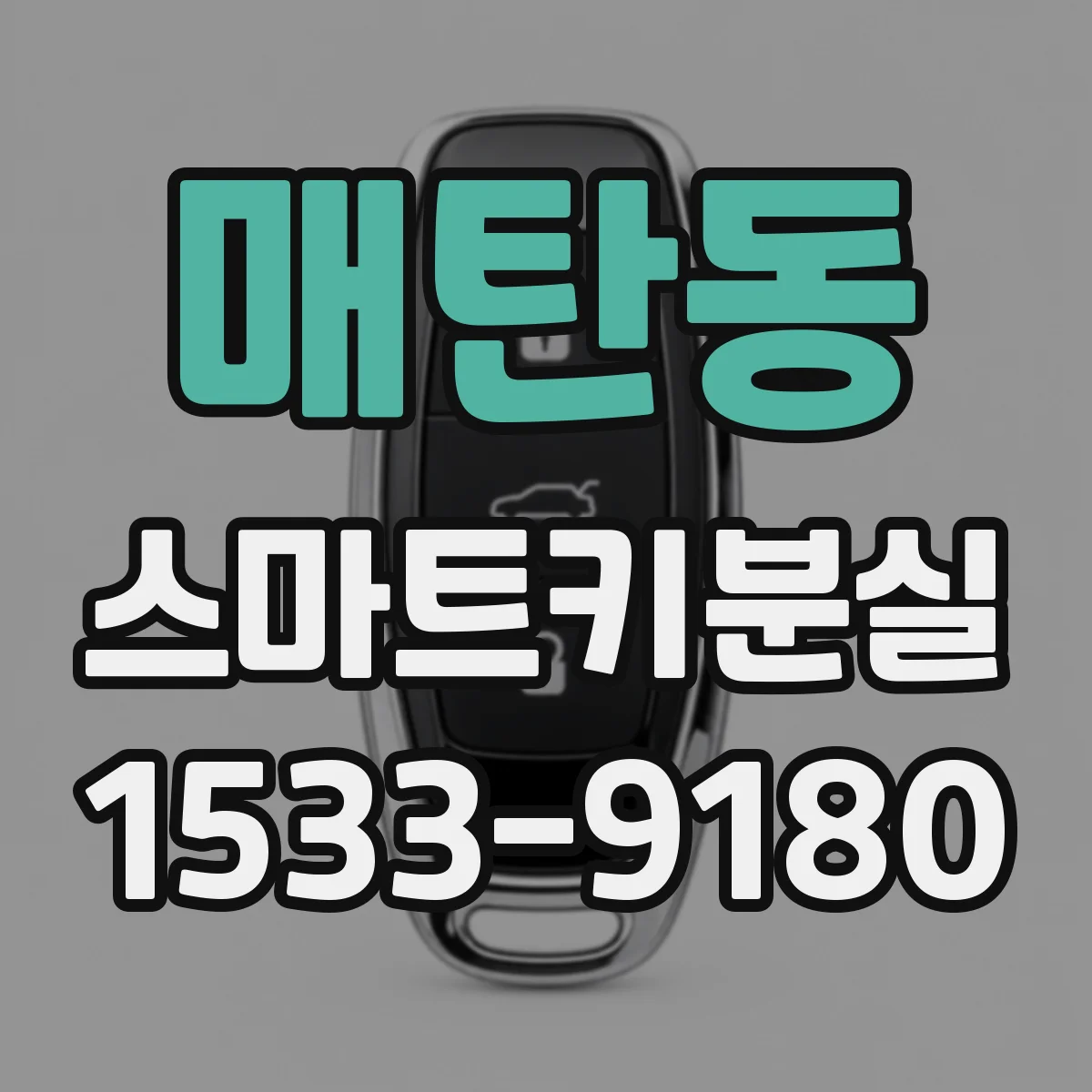 매탄동 스마트키분실