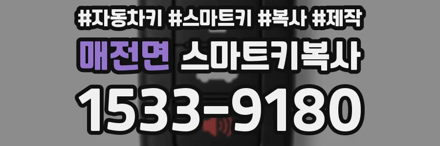 매전면 스마트키복사