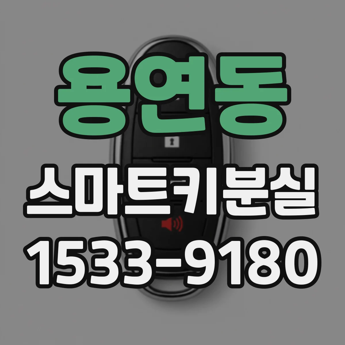 용연동 스마트키분실