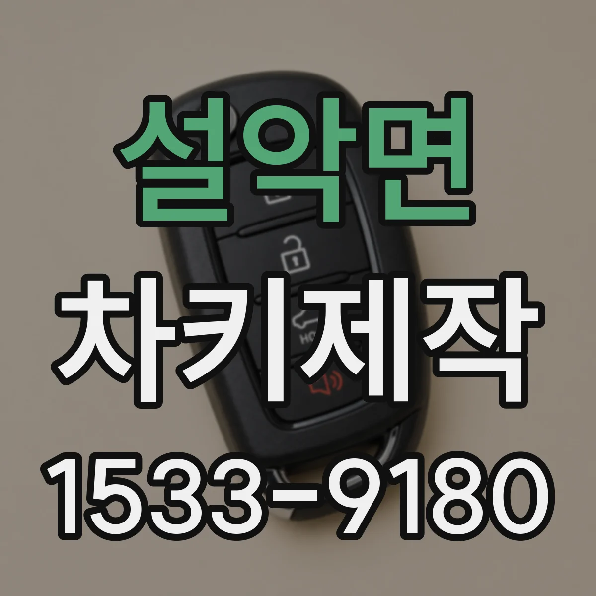 설악면 차키제작