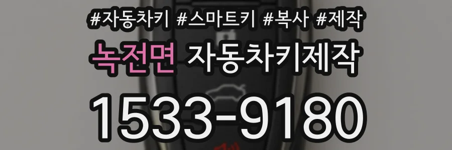 녹전면 자동차키제작