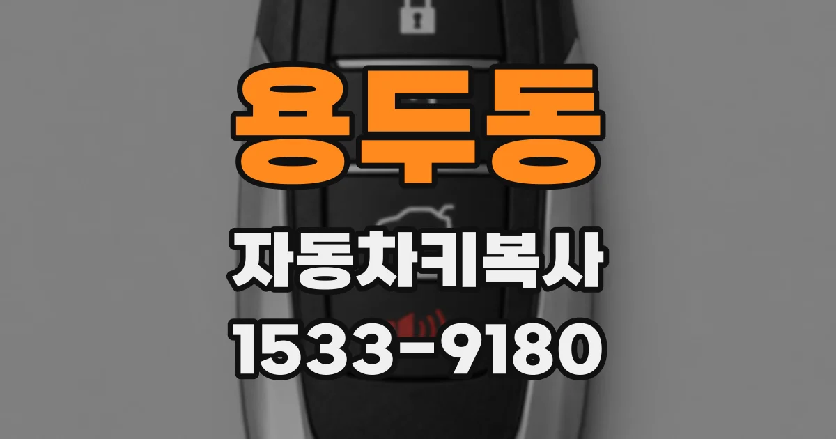 용두동 자동차키복사