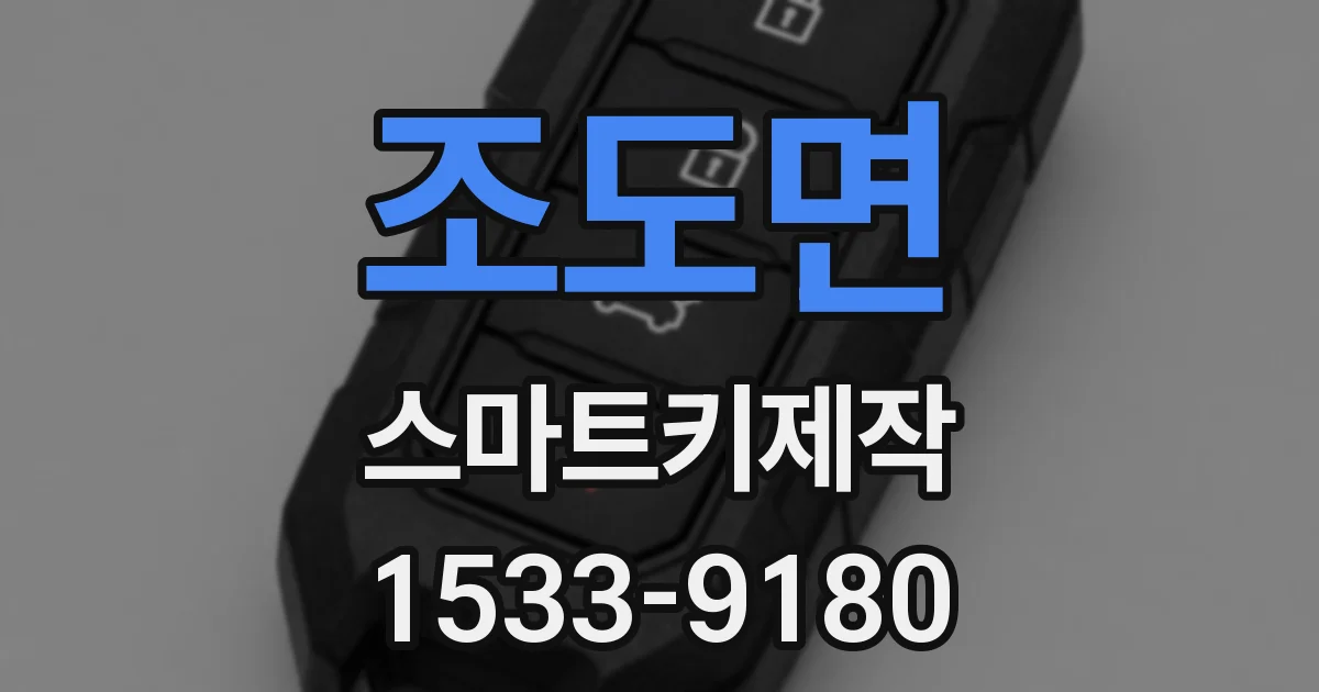 조도면 스마트키제작