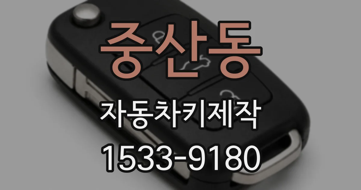 중산동 자동차키제작