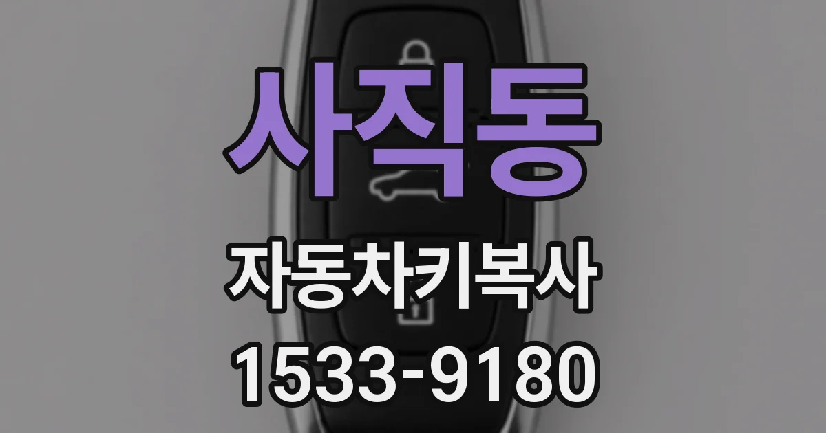 사직동 자동차키복사