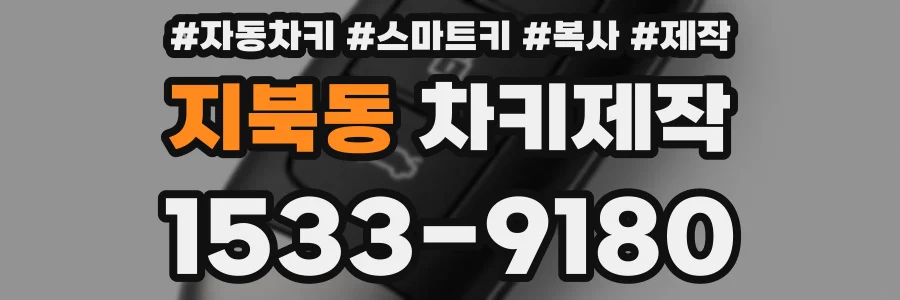 지북동 차키제작
