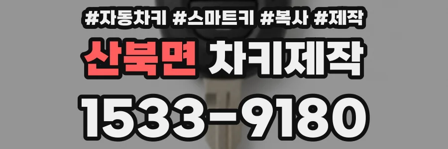 산북면 차키제작