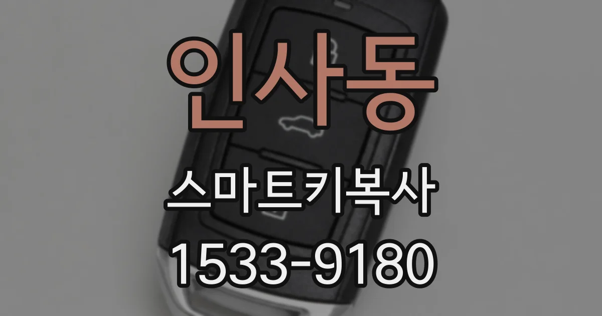 인사동 스마트키복사