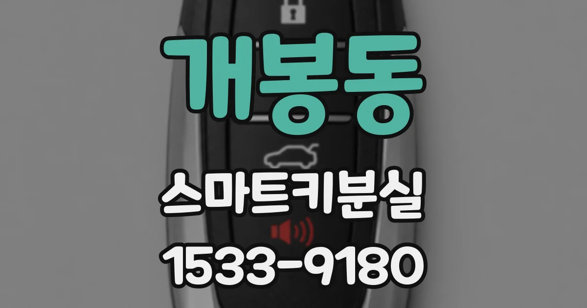 개봉동 스마트키분실