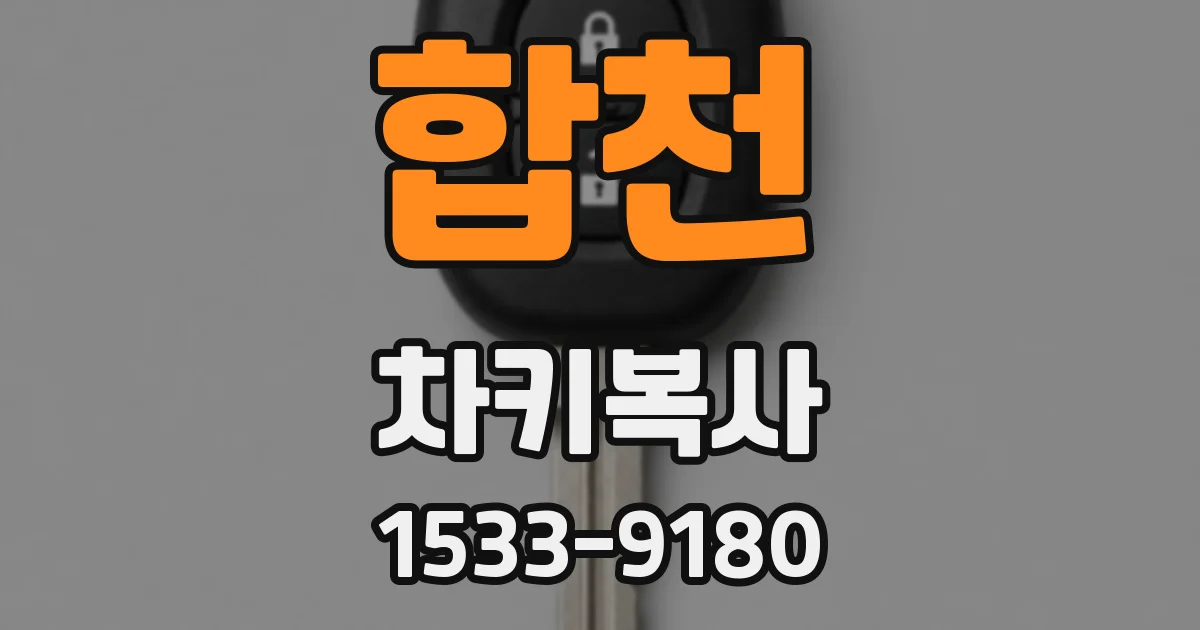 합천 차키복사