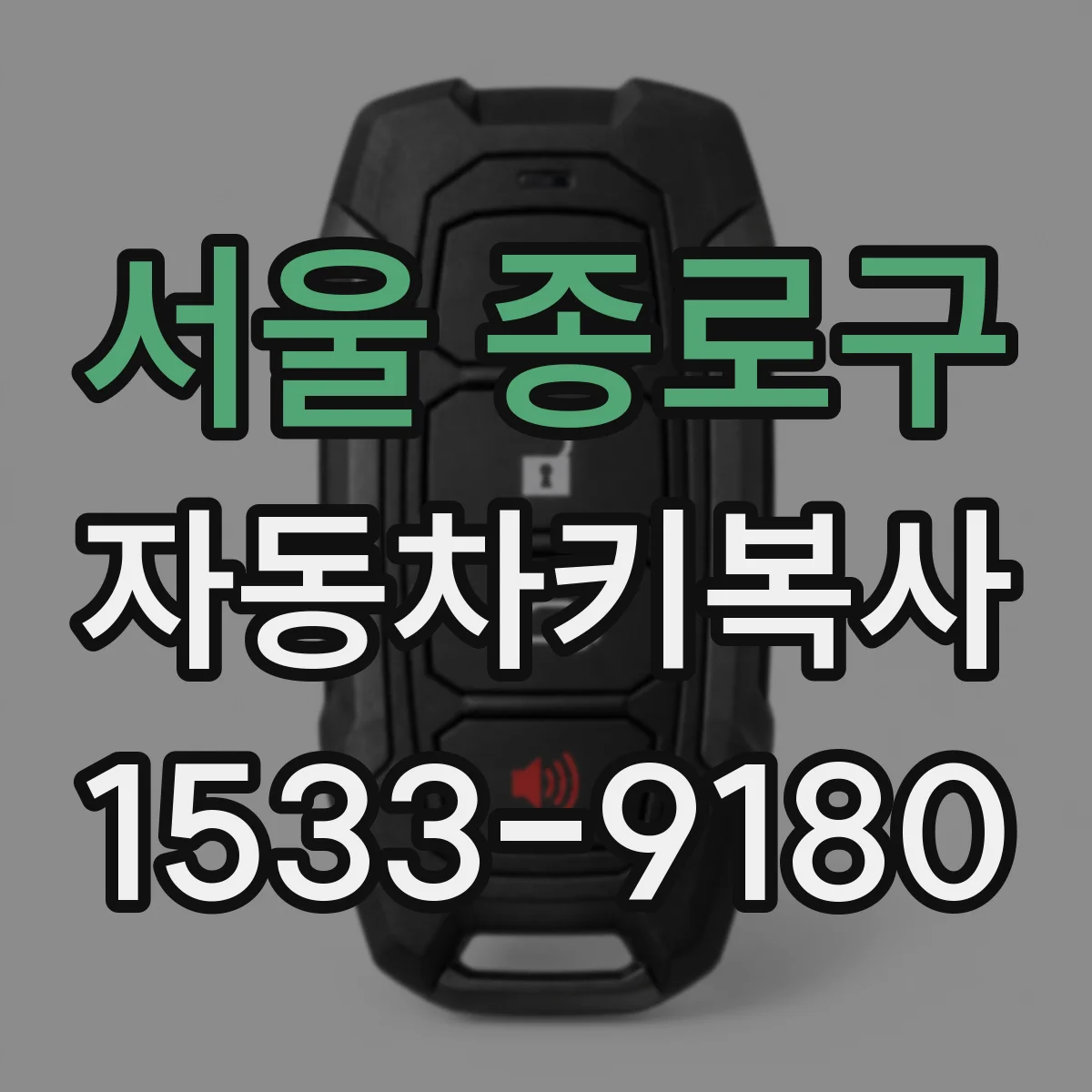서울 종로구 자동차키복사