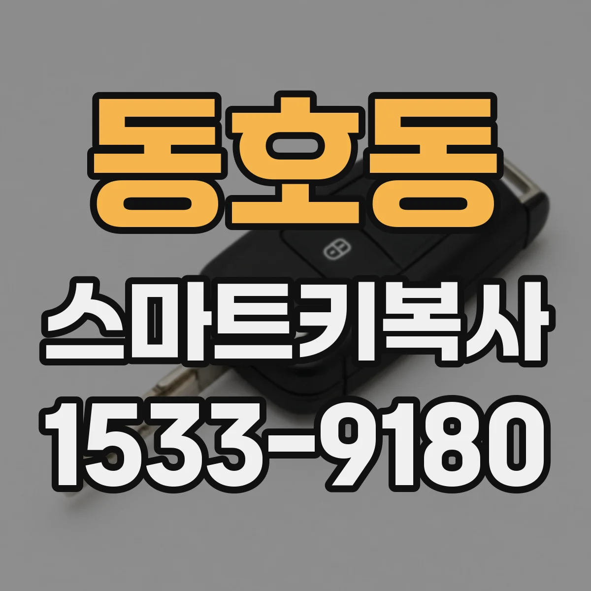 동호동 스마트키복사