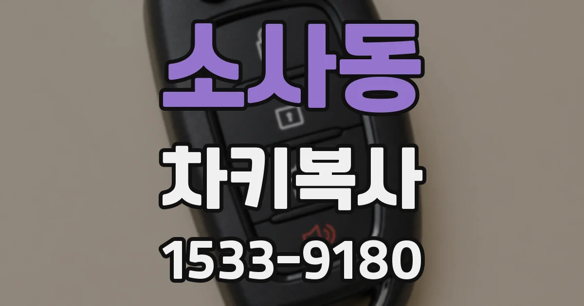 소사동 차키복사