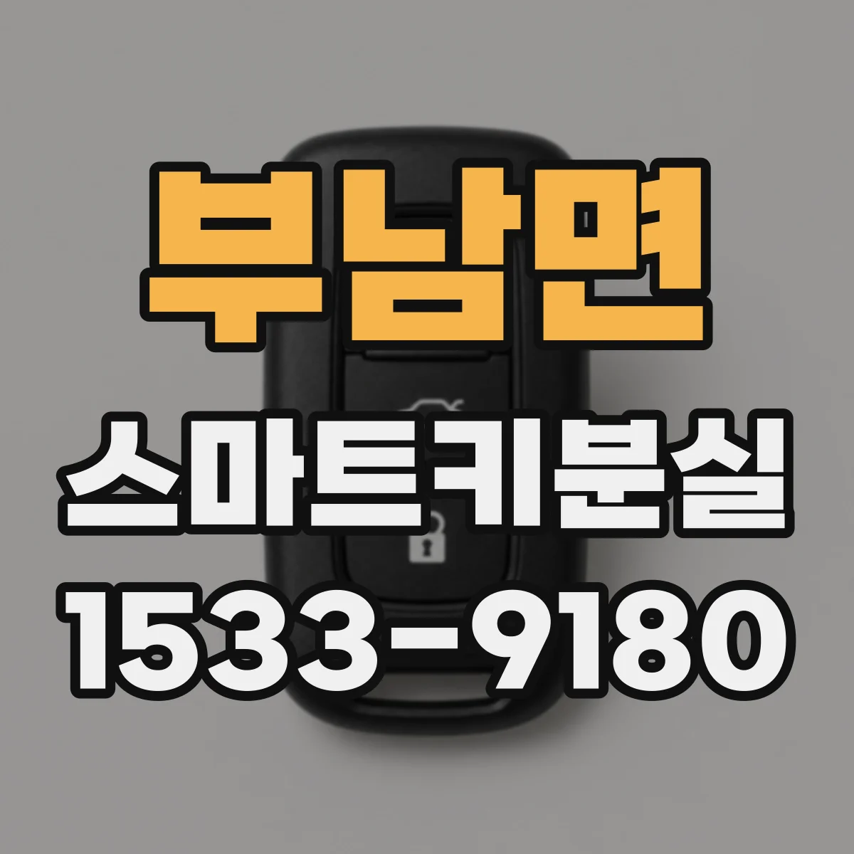 부남면 스마트키분실