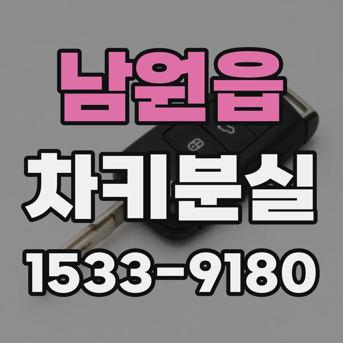 남원읍 차키분실