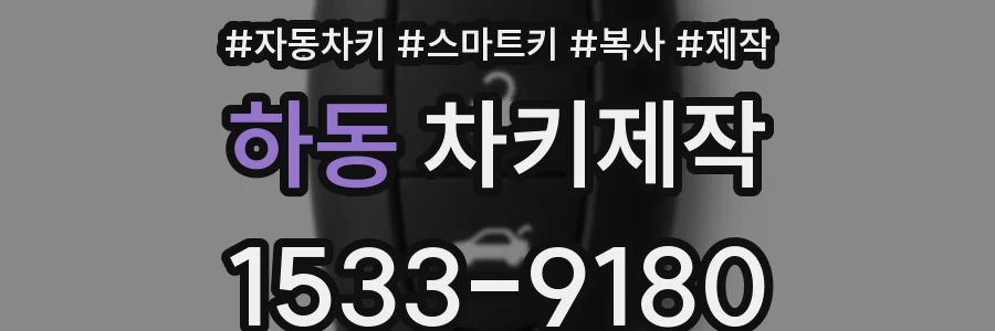 하동 차키제작