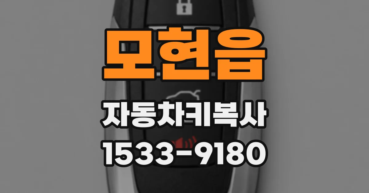 모현읍 자동차키복사
