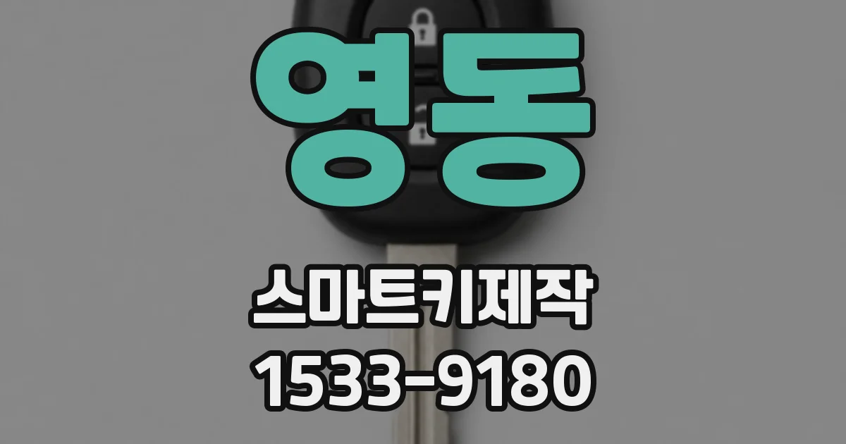 영동 스마트키제작
