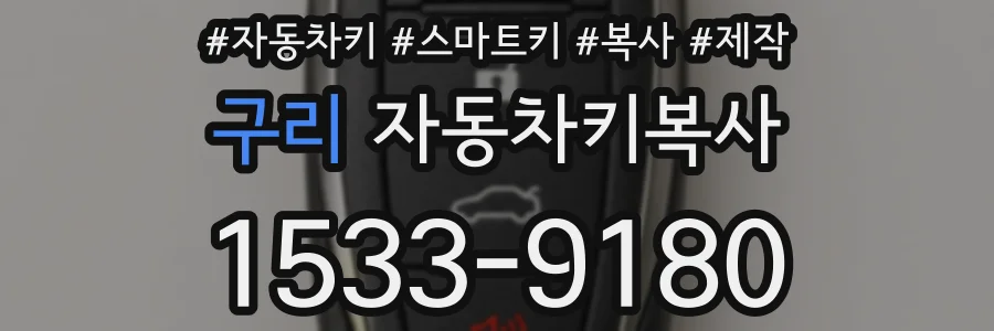 구리 자동차키복사