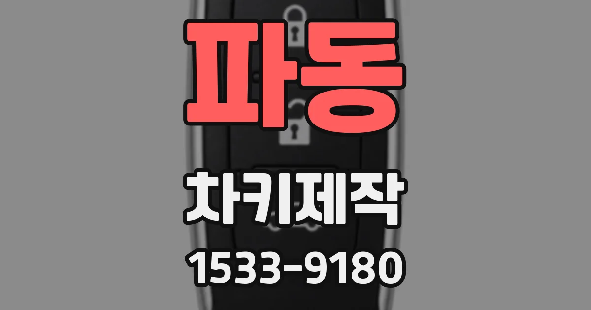 파동 차키제작