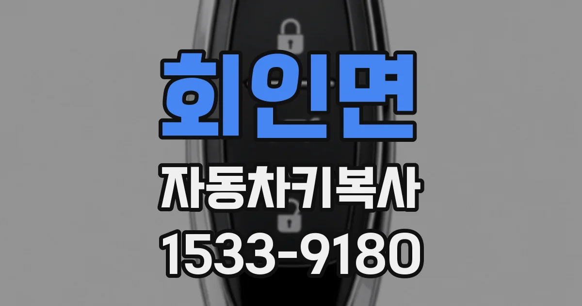 회인면 자동차키복사