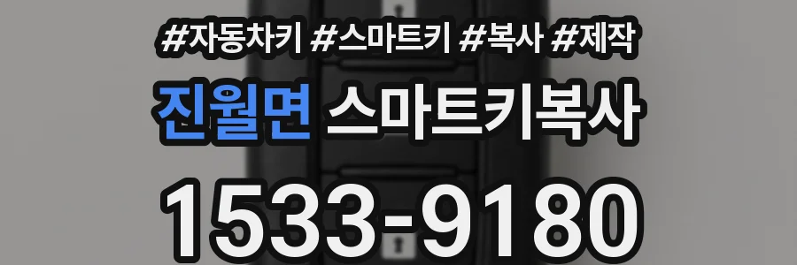 진월면 스마트키복사