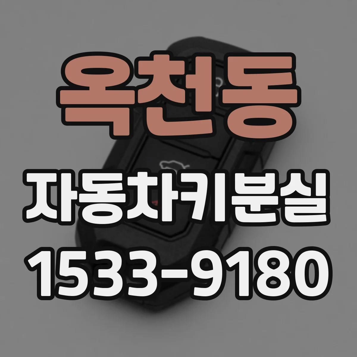 옥천동 자동차키분실