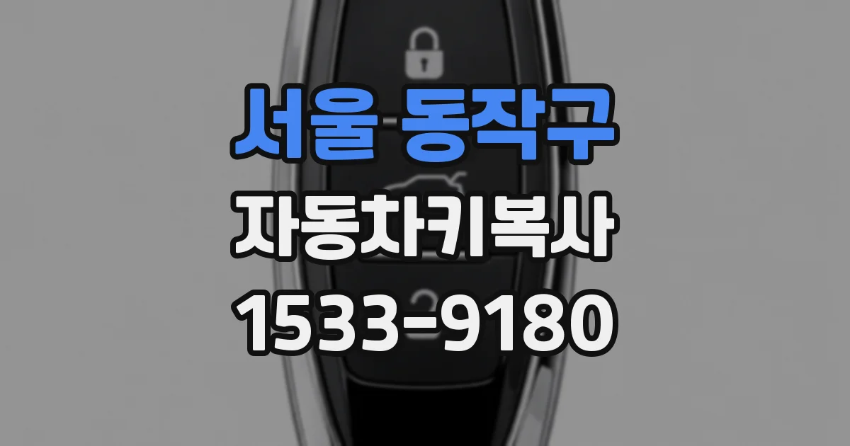 서울 동작구 자동차키복사