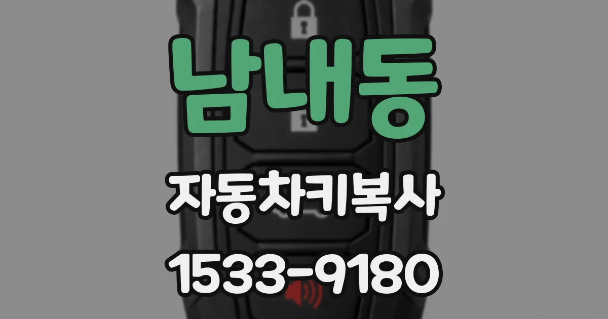 남내동 자동차키복사