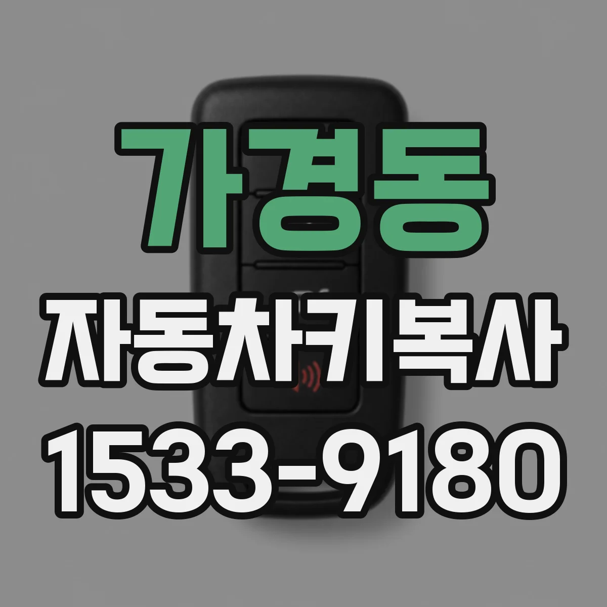 가경동 자동차키복사