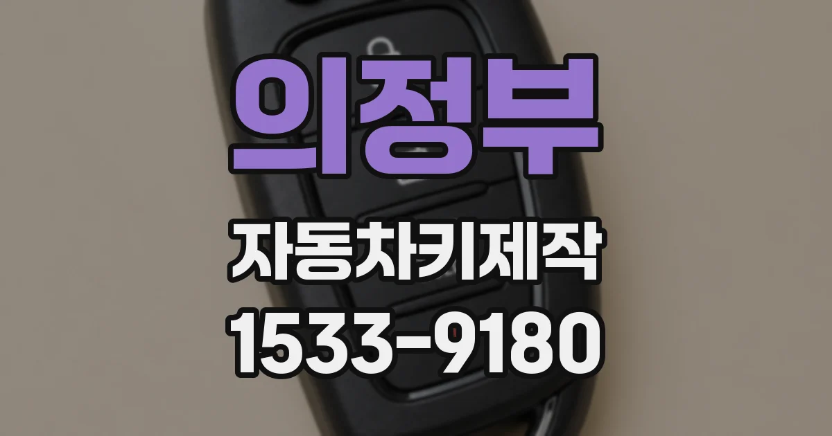 의정부 자동차키제작