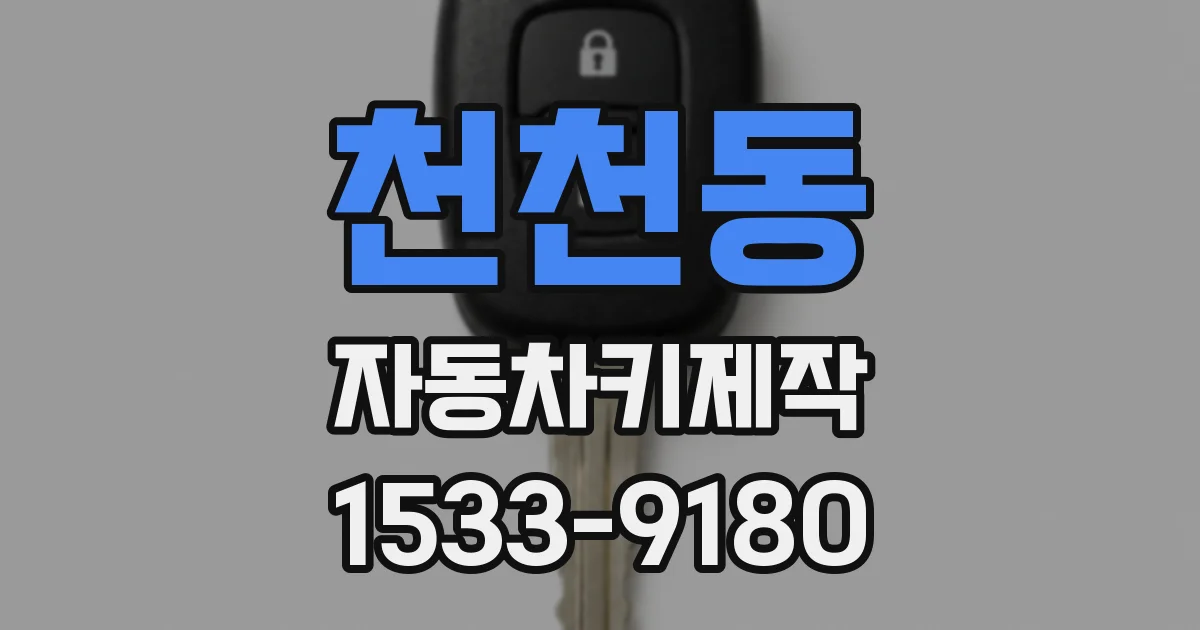 천천동 자동차키제작