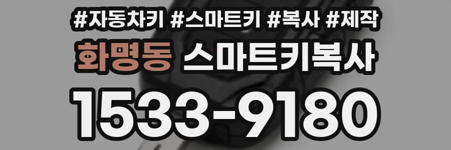 화명동 스마트키복사