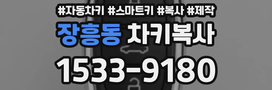 장흥동 차키복사