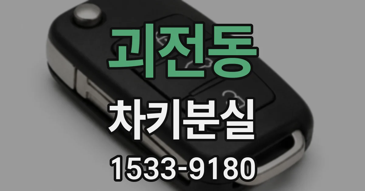 괴전동 차키분실
