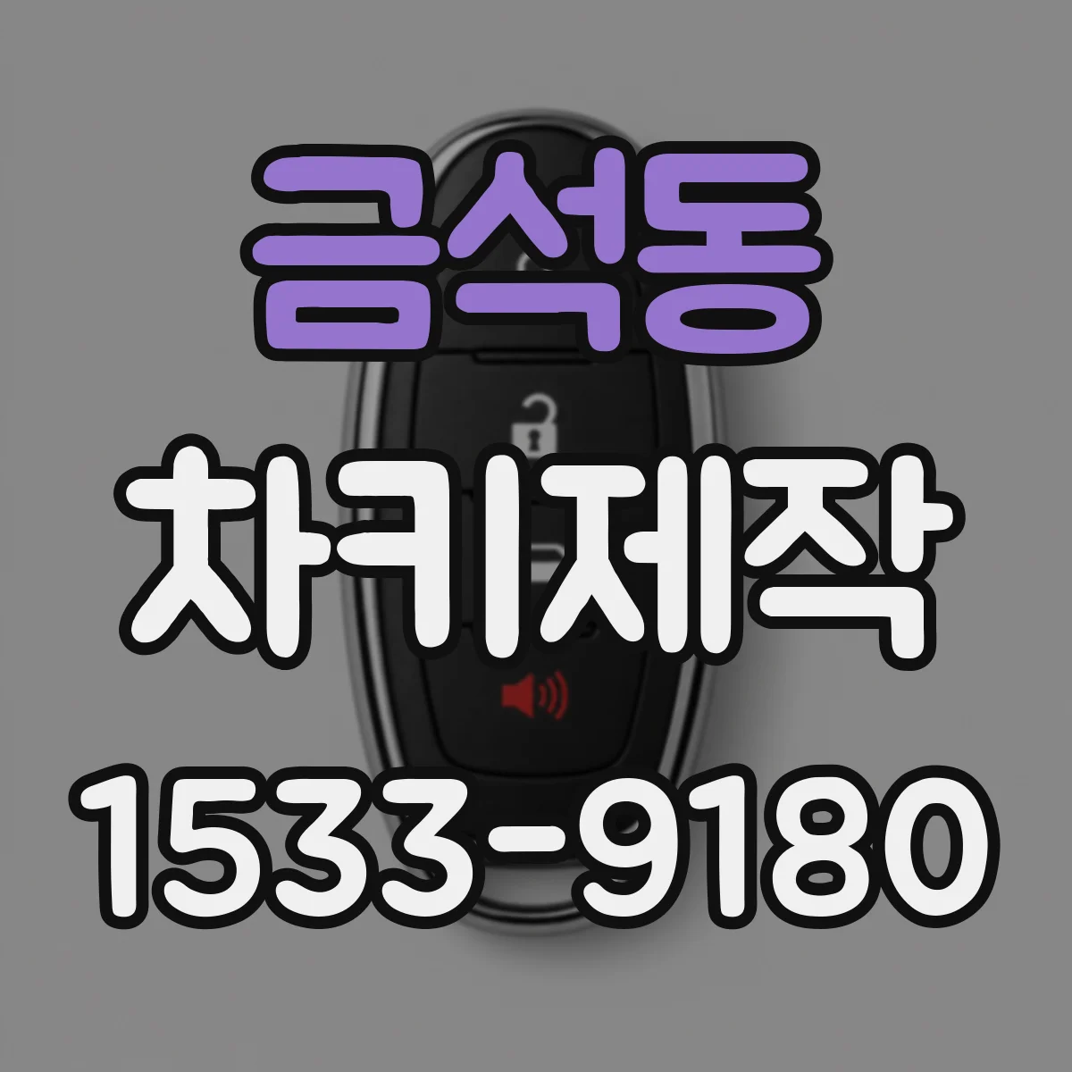 금석동 차키제작