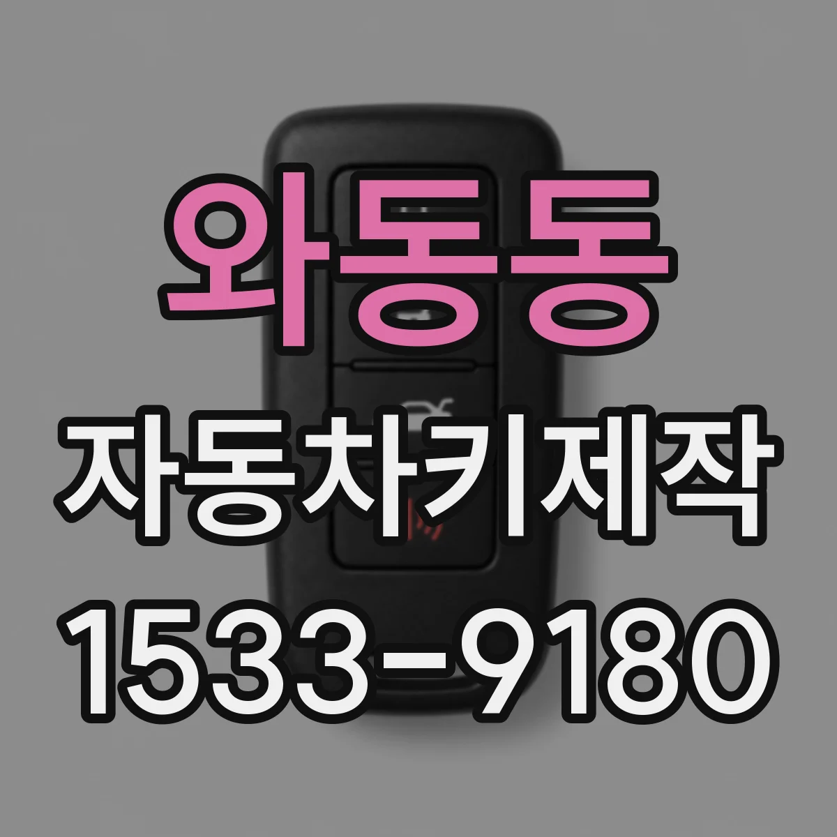 와동동 자동차키제작