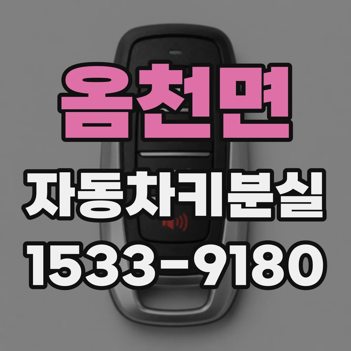옴천면 자동차키분실
