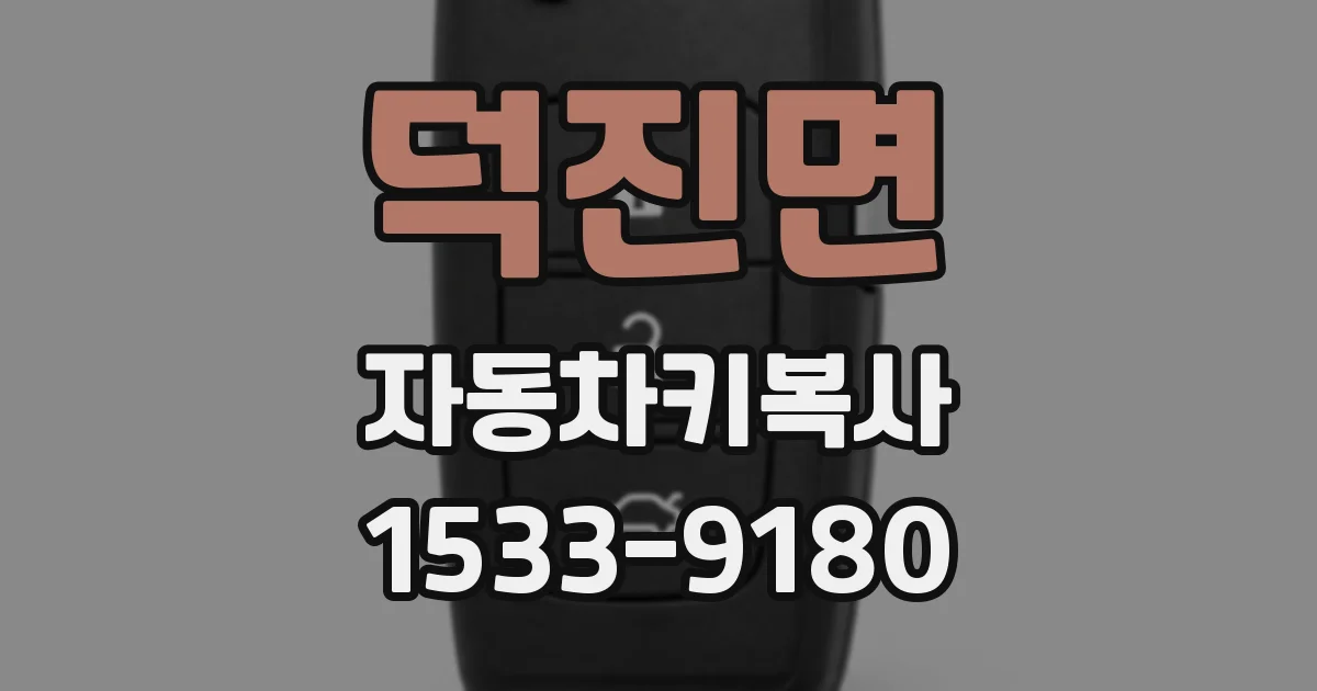 덕진면 자동차키복사