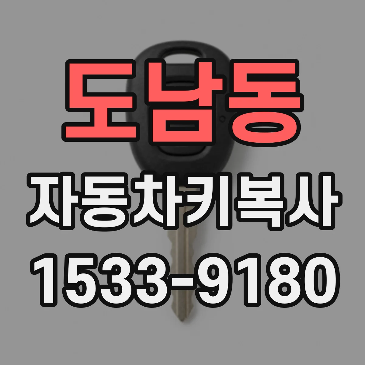 도남동 자동차키복사