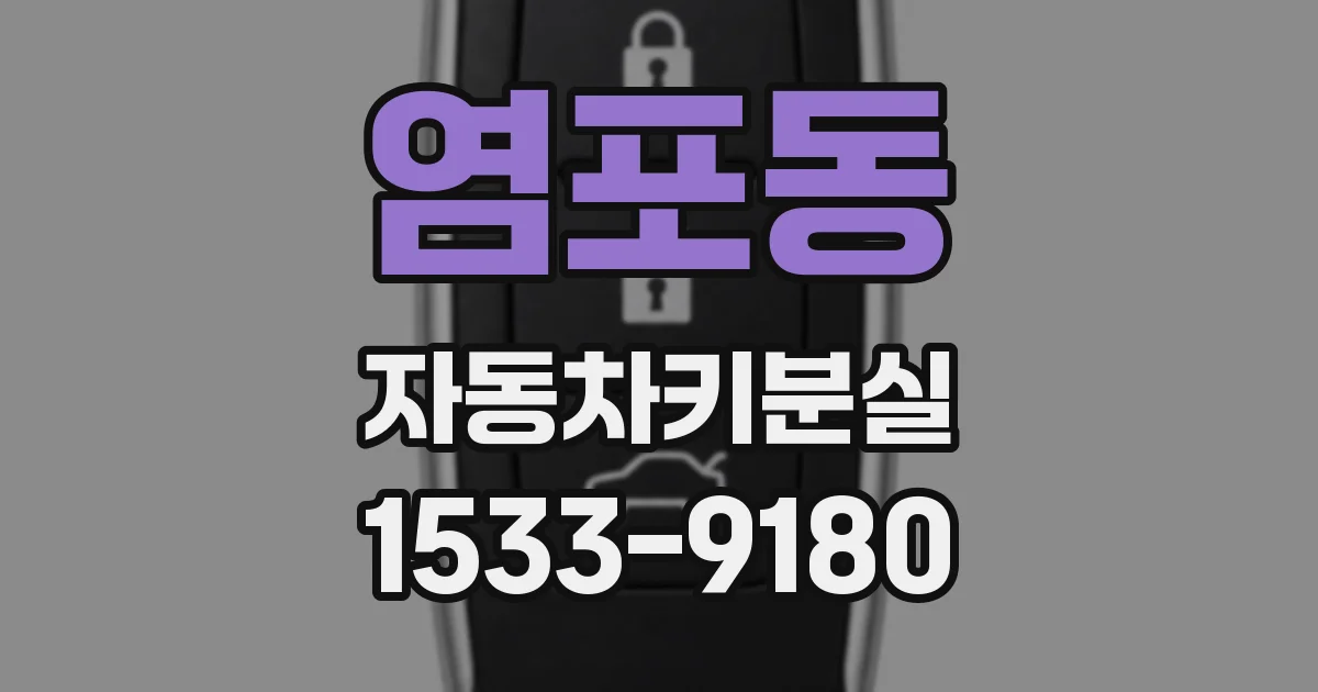 염포동 자동차키분실