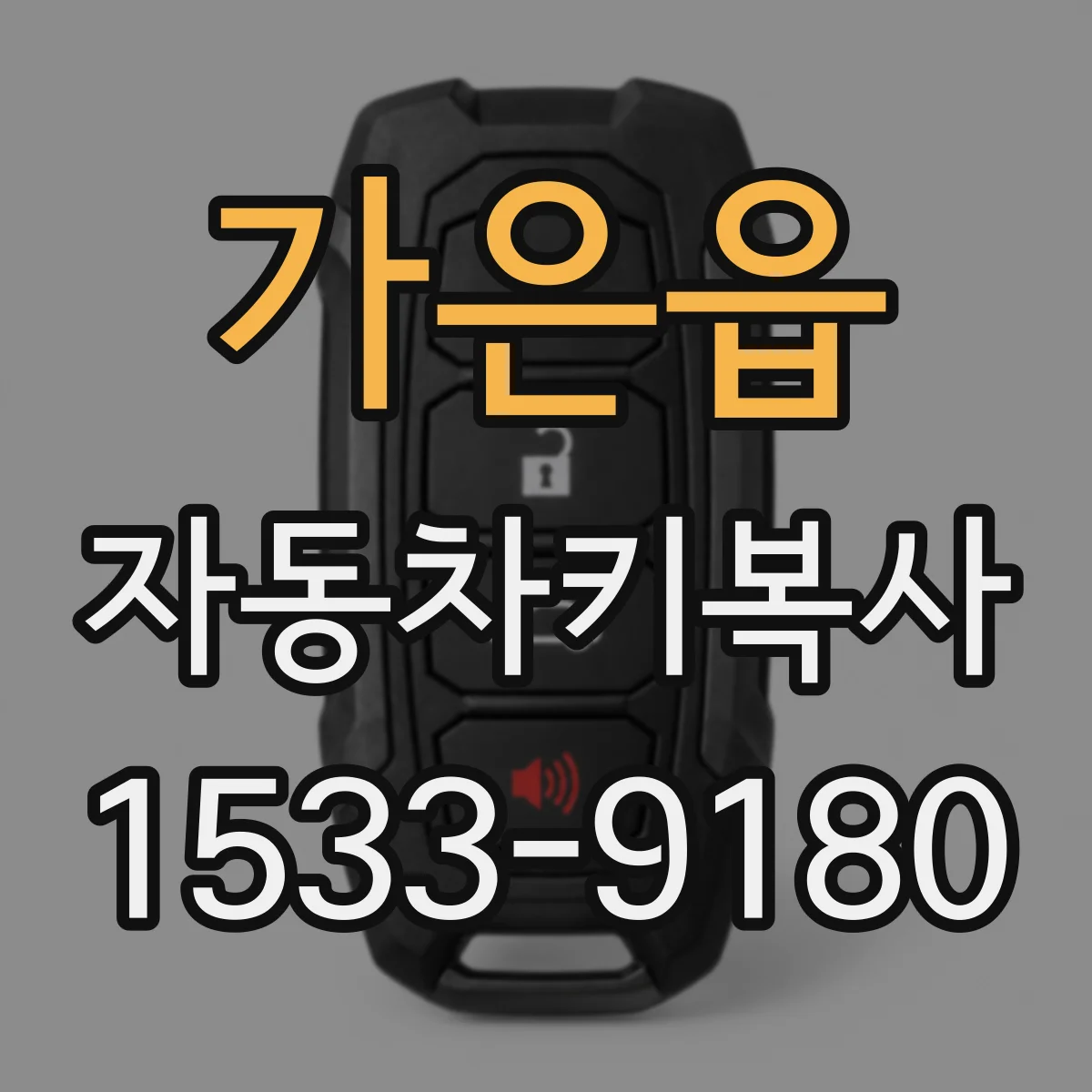 가은읍 자동차키복사
