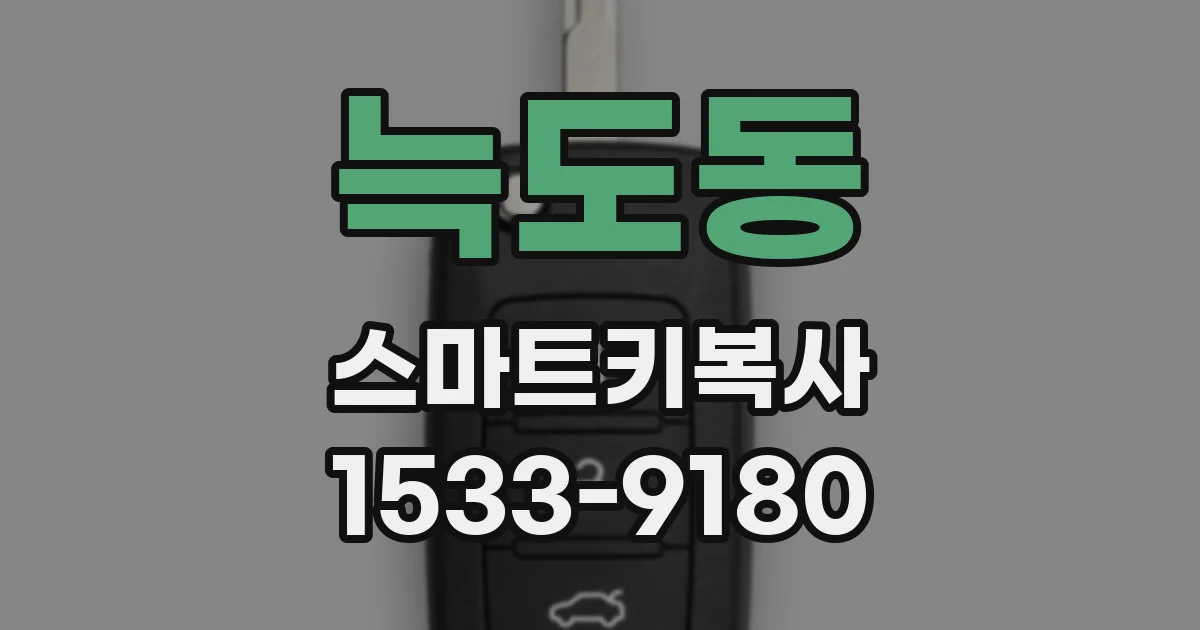 늑도동 스마트키복사