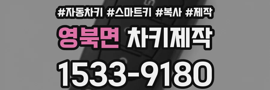 영북면 차키제작